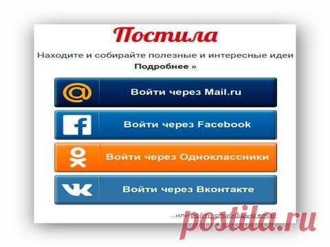 Постила.ру - это онлайн картотека найденных в интернете идей.
postila.ru - молодой но уже популярный сайт постов, очень полезен при сохранении разных ссылок на материал, этим полезен для пиарщиков так как сымые интересные новости выходят на главной тем самым популизирую тот или иной ресурс в интернете. Постила создан по техонологиям сайта Pinterest (пинтерест) можно сказать это его копия функционала, а так же дизайна22.jpg (480×360)