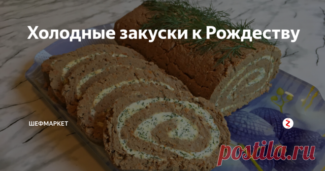 Холодные закуски к Рождеству Мы подскажем вам рецепты простых холодных закусок на праздничный стол.