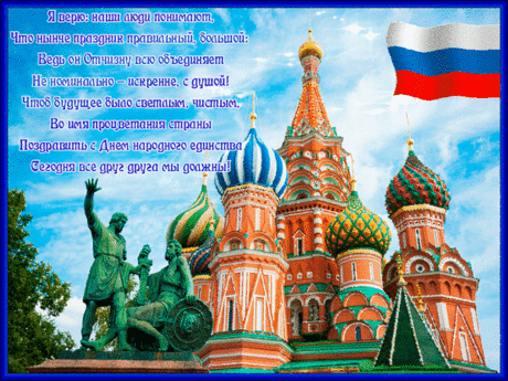 С Днём народного единства!
Пусть нагрянет процветание,
Будет радость даже в мыслях,
И сбываются желания.