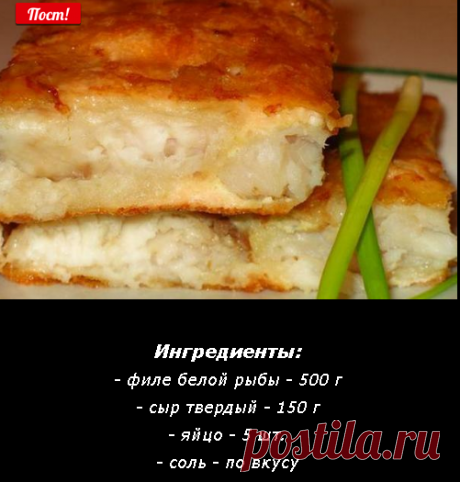 НЕЖНАЯ РЫБА ПОД СЫРНЫМ СУФЛЕ
