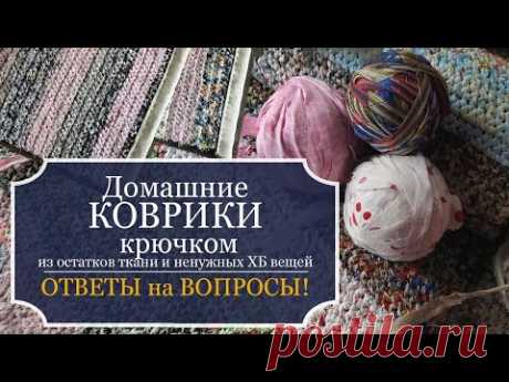 ДОМАШНИЕ КОВРИКИ, связанные крючком из остатков ткани и ненужных ХБ вещей - ОТВЕТЫ на ваши ВОПРОСЫ!
