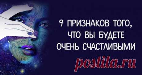 9 признаков того, что вы будете очень счастливыми