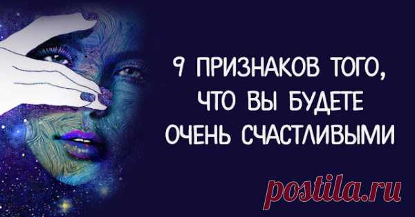 9 признаков того, что вы будете очень счастливыми