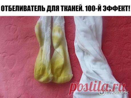 ОТБЕЛИВАТЕЛЬ ДЛЯ ТКАНЕЙ. 100-Й ЭФФЕКТ!
