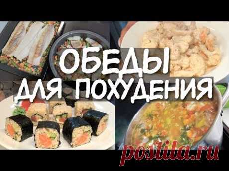 ОБЕДЫ для ПОХУДЕНИЯ 😍 ЖИРОСЖИГАЮЩИЙ СУП 👍 Правильные РОЛЛЫ с МакиМэйкером 🍣 Правильные ПП ОБЕДЫ