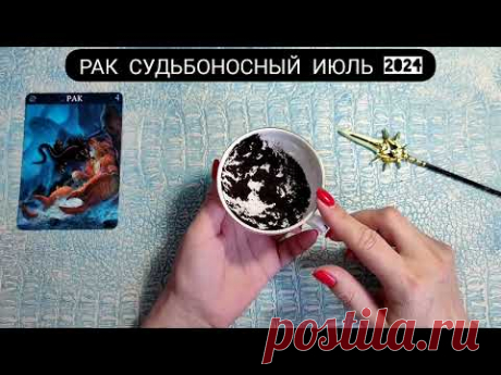 🧿 РАК ИЮЛЬ 2024 СУДЬБОНОСНЫЕ ПЕРЕМЕНЫ Что ждёт Чем судьба порадует? Гадание на кофейной гуще