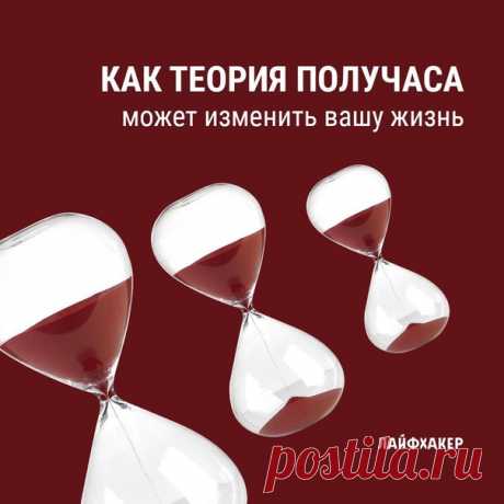 Есть один трюк, который работает для любого человека и в любой ситуации для достижении успеха. Большинство людей прекрасно знают о нём, но никогда не используют. Он называется теория получаса: