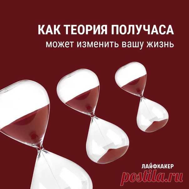 Есть один трюк, который работает для любого человека и в любой ситуации для достижении успеха. Большинство людей прекрасно знают о нём, но никогда не используют. Он называется теория получаса: