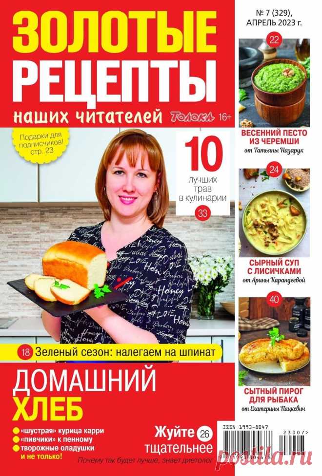 Золотые рецепты наших читателей №7 2023. Хлеб