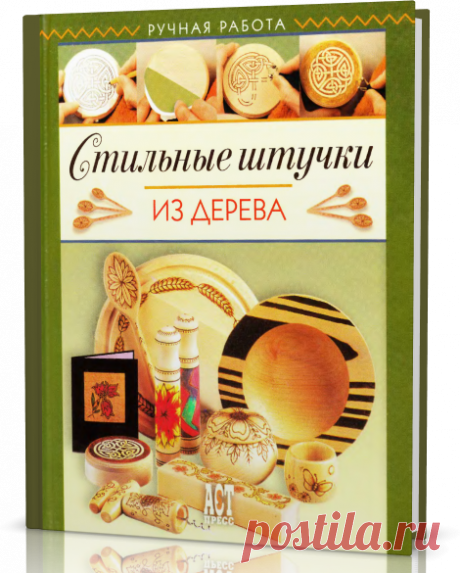 Стильные штучки из дерева.