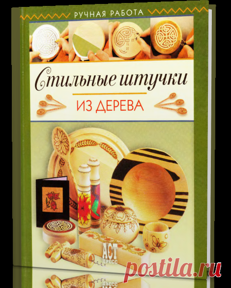 Стильные штучки из дерева.