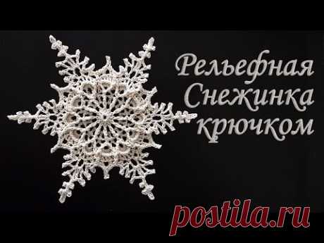 Моя Самая Любимая Рельефная Снежинка крючком для Новогоднего декора!