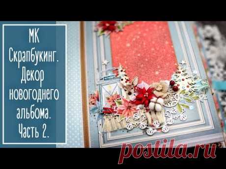 МК Скрапбукинг. Декорируем новогодний альбом. Часть 2. - YouTube