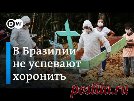 Жертв пандемии еле успевают хоронить: в Бразилии резко выросло число инфицированных коронавирусом