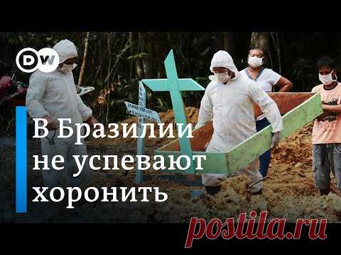 Жертв пандемии еле успевают хоронить: в Бразилии резко выросло число инфицированных коронавирусом