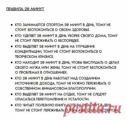 Правило 20 минут
За 20 минут можно вытерпеть любое действие, которые вы совсем не хотите делать. Это хороший способ начать что-то делать, бороться с ленью и повысить свою мотивацию.