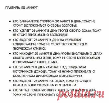 Правило 20 минут
За 20 минут можно вытерпеть любое действие, которые вы совсем не хотите делать. Это хороший способ начать что-то делать, бороться с ленью и повысить свою мотивацию.
