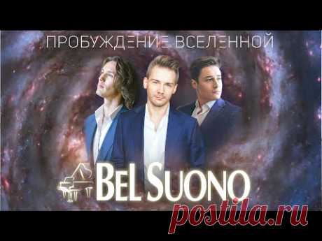 Awakening of the Universe | Пробуждение Вселенной - BEL SUONO