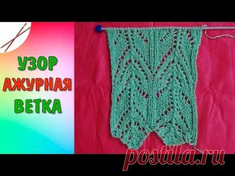 Узор Ажурные ветки спицами
