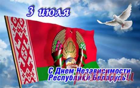 3 ИЮЛЯ С ДНЁМ НЕЗАВИСИМОСТИ БЕЛАРУСИ: 10 тыс изображений найдено в Яндекс.Картинках
