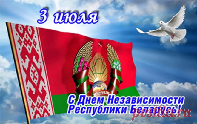 3 ИЮЛЯ С ДНЁМ НЕЗАВИСИМОСТИ БЕЛАРУСИ: 10 тыс изображений найдено в Яндекс.Картинках