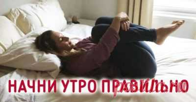 Не вставайте с постели, пока не сделаете эти упражнения! И вот почему…
