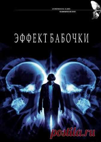 Эффект бабочки