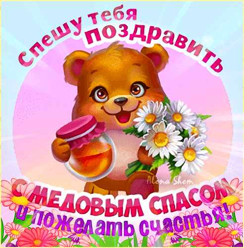 Спас медовый, праздник удивительный,
Пусть у вас все будет восхитительно,
Сладкой жизни вам и благ земных,
Уважения и любви родных.