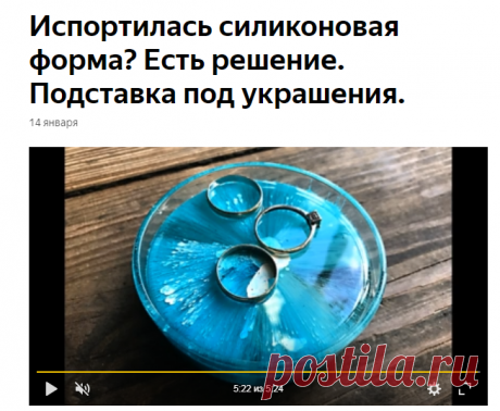 Испортилась силиконовая форма? Есть решение. Подставка под украшения. | Katrevich WOOD &amp; ART | Яндекс Дзен