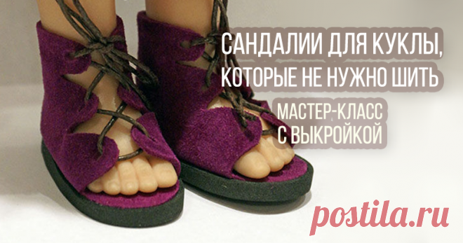 Кукольные сандалии в греческом стиле, которые не нужно шить: мастер-класс Представляю вашему вниманию кукольные сандалии, которые не нужно шить. Для их создания не требуется ни особых навыков, ни времени. Вам понадобятся следующие материалы: 1. Толстая замша, кожа или кожзам. Имейте ввиду, что в районе стельки будет видно изнаночную часть материала. Замша в этом случае подходит лучше всего. 2. Плотный картон, чтобы придать жесткость конструкции.