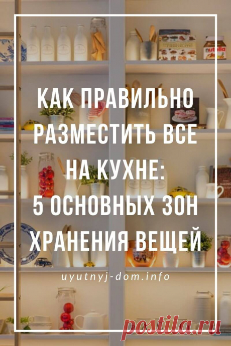 Как правильно разместить все на кухне: 5 основных зон хранения вещей | Уютный дом Кухня должна быть одним из наиболее структурированных пространств в доме, потому что служит определенной цели - обеспечивать семью полноценным питанием. Если вы не профессиональный дизайнер, то вряд