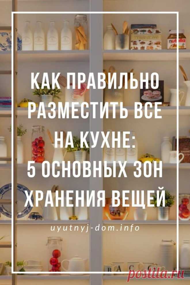 Как правильно разместить все на кухне: 5 основных зон хранения вещей | Уютный дом Кухня должна быть одним из наиболее структурированных пространств в доме, потому что служит определенной цели - обеспечивать семью полноценным питанием. Если вы не профессиональный дизайнер, то вряд