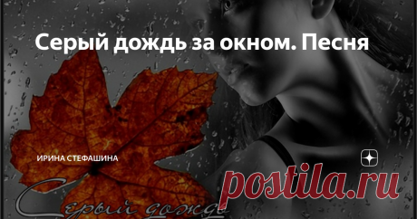 Серый дождь за окном. Песня