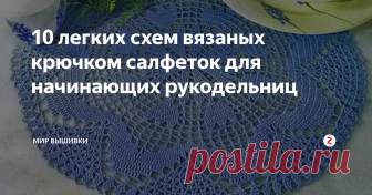 10 легких схем вязаных крючком салфеток для начинающих рукодельниц Вязаные салфетки, словно снежинки из ткани, прекрасно дополняют интерьер и создают атмосферу уюта. Но, прежде чем приступить к созданию шедевра с помощью крючка, нужно изучить технику основных петель и их обозначения.