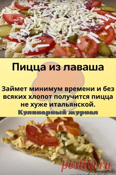 Пицца из лаваша