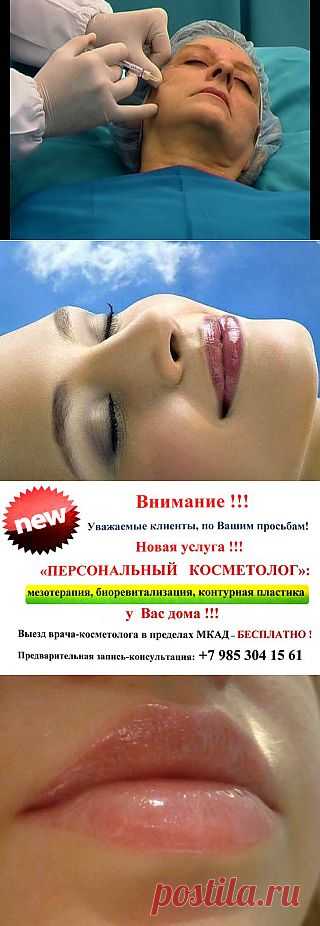 Биоревитализация
Мезотерапия
Контурная пластика лица:
- Моделирование губ и зоны вокруг них;
- Коррекция носогубных складок;
Комплексные, разновозрастные программы омоложения.
С нами работают только ведущие специалисты, врачи-косметологи, дерматологи, врачи высшей категории, кандидаты медицинских наук!!!
Используются только самые современные, эффективные и безопасные инъекционные препараты !!!
Запись и предварительная консультация:
+ 7 (985) 304 15 61
