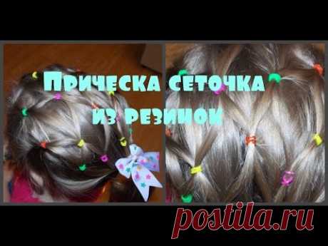 Прическа сеточка из резинок Прически для девочек