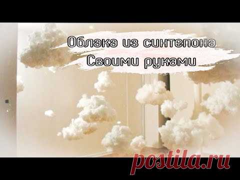 Облака из синтепона своими руками✨ ДЕКОР на день рождение🎁