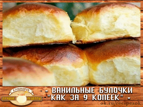 ВАНИЛЬНЫЕ БУЛОЧКИ "КАК ЗА 9 КОПЕЕК"Обязательно приготовьте! Ставьте "Класс!", и рецепт сохранится на вашей страничке!
Из такого количества ингредиентов получается 16 булочек:
- 1 пачка сухих дрожжей (11 гр)
- 500-600 гр муки (зависит от качества муки)
- 250 мл молока
- 4 яичных желтка
- 100 гр сливочного
масла или маргарина
- 2 пакетика
ванилина
- 100 гр сахара
- щепотка соли
Для смазки:1 желток + 2 ст..л. сливок
(или можно даже молока)
В теплом моло