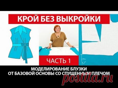 Моделирование блузки от базовой основы со спущенным плечом часть 1