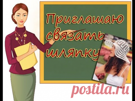 Приглашение на вязание шляпки &quot;Француженка&quot; - Вязание - Страна Мам