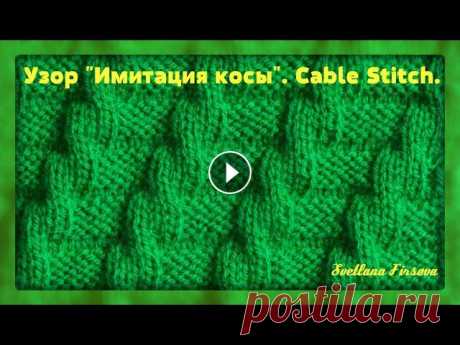 Узор спицами #30 Knitting Stitch Knit-Purl Combinations  ИМИТАЦИЯ КОСЫ Узор спицами #30 Knitting Stitch Knit-Purl Combinations ИМИТАЦИЯ КОСЫ Простой узор , который вяжем со смещением лицевых и изнаночных петель. Схема вяз...