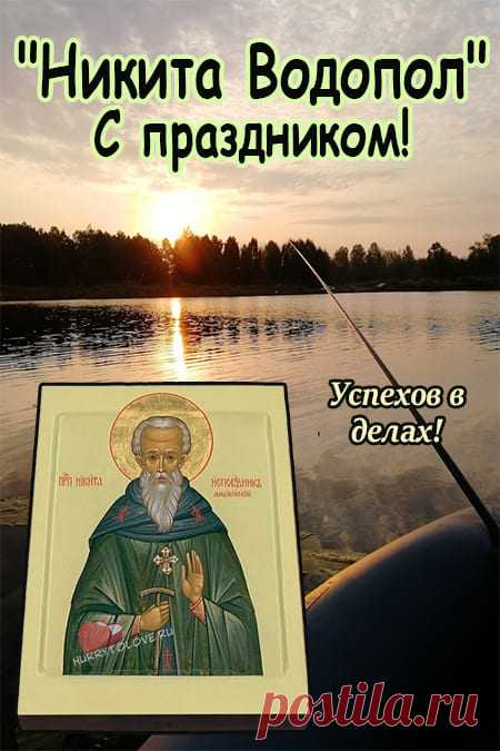 Никита Водопол!
