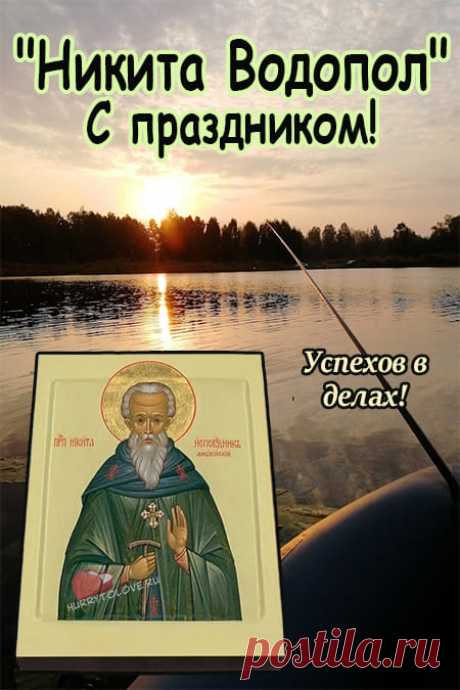 Никита Водопол!