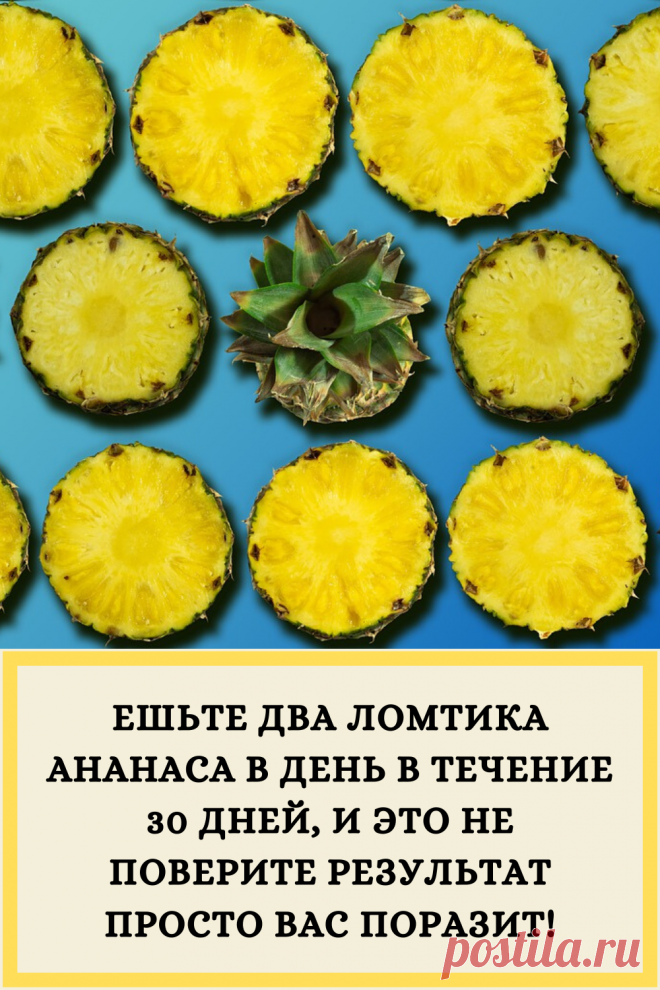 ЕШЬТЕ ДВА ЛОМТИКА АНАНАСА В ДЕНЬ В ТЕЧЕНИЕ 30 ДНЕЙ, И ЭТО НЕ ПОВЕРИТЕ РЕЗУЛЬТАТ ПРОСТО ВАС ПОРАЗИТ!