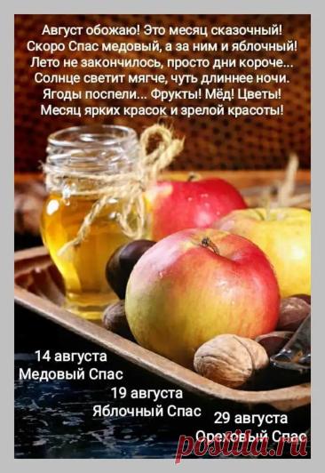(99+) ТРИ СПАСА В АВГУСТЕ: МЕДОВЫЙ СПАС, ЯБЛОЧНЫЙ СПАС И ОРЕХОВЫЙ. - Познавательный сайт ,,1000 мелочей" - 11 августа - 43376046674 - Медиаплатформа МирТесен