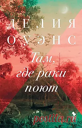 Там, где раки поют (Делия Оуэнс) - купить книгу с доставкой в интернет-магазине «Читай-город». ISBN: 978-5-86471-836-0