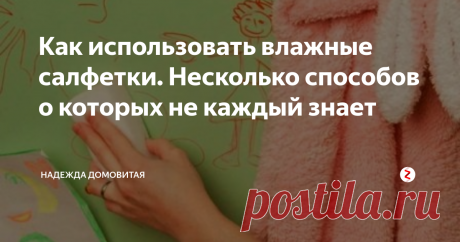 Как использовать влажные салфетки. Несколько способов о которых не каждый знает Влажные салфетки, только недавно вошли в мою жизнь, раньше у меня как-то доверия к ним не было. Да и в пору моей молодости их совсем не существовало в магазинах. "Ну что это за мокрые тряпочки? - было мое мнение, - можно ведь простую чистую тряпочку намочить, вот тебе и экономия".
Но посмотрев, как использует салфетки дочь, я поняла, что это действительно удобно.