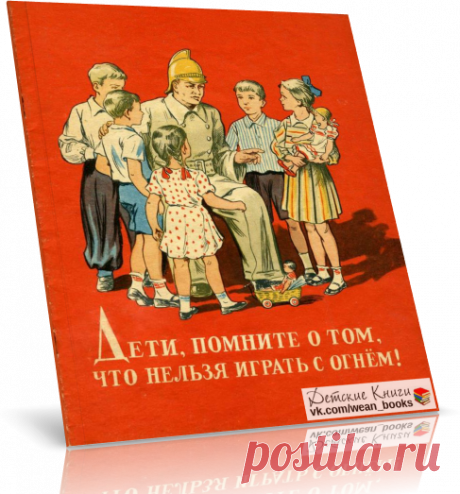 Читать книгу /Марк Слободкин. Дети, помните о том, что нельзя играть с огнем! .