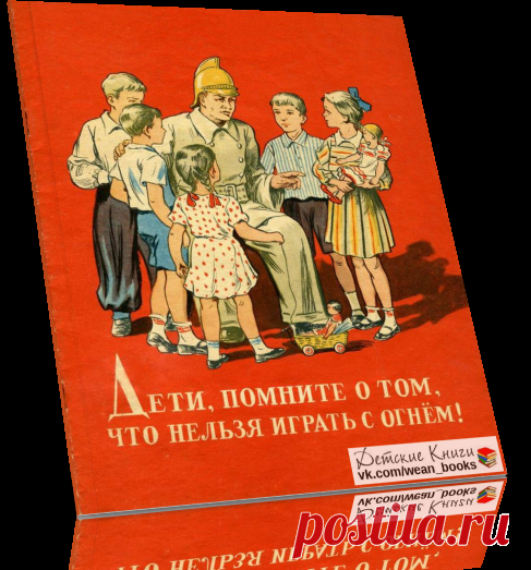 Читать книгу /Марк Слободкин. Дети, помните о том, что нельзя играть с огнем! .